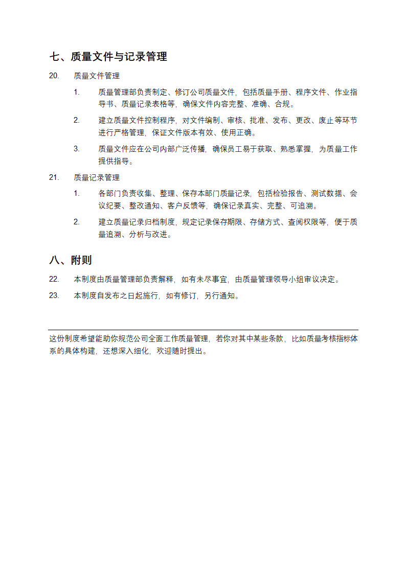 公司全面工作质量管理制度第6页