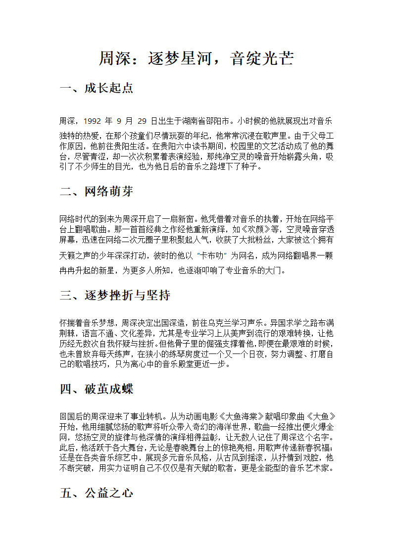 周深：逐梦星河，音绽光芒