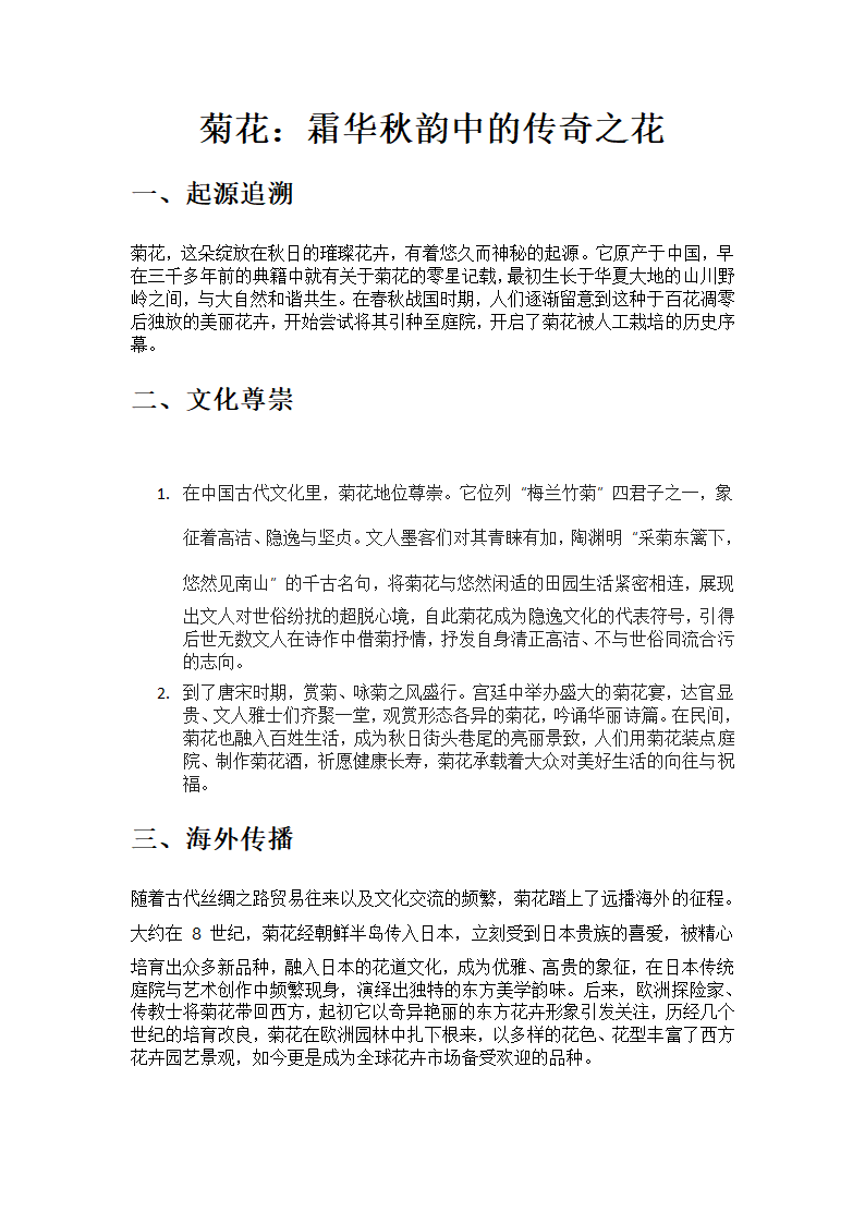 菊花：霜华秋韵中的传奇之花