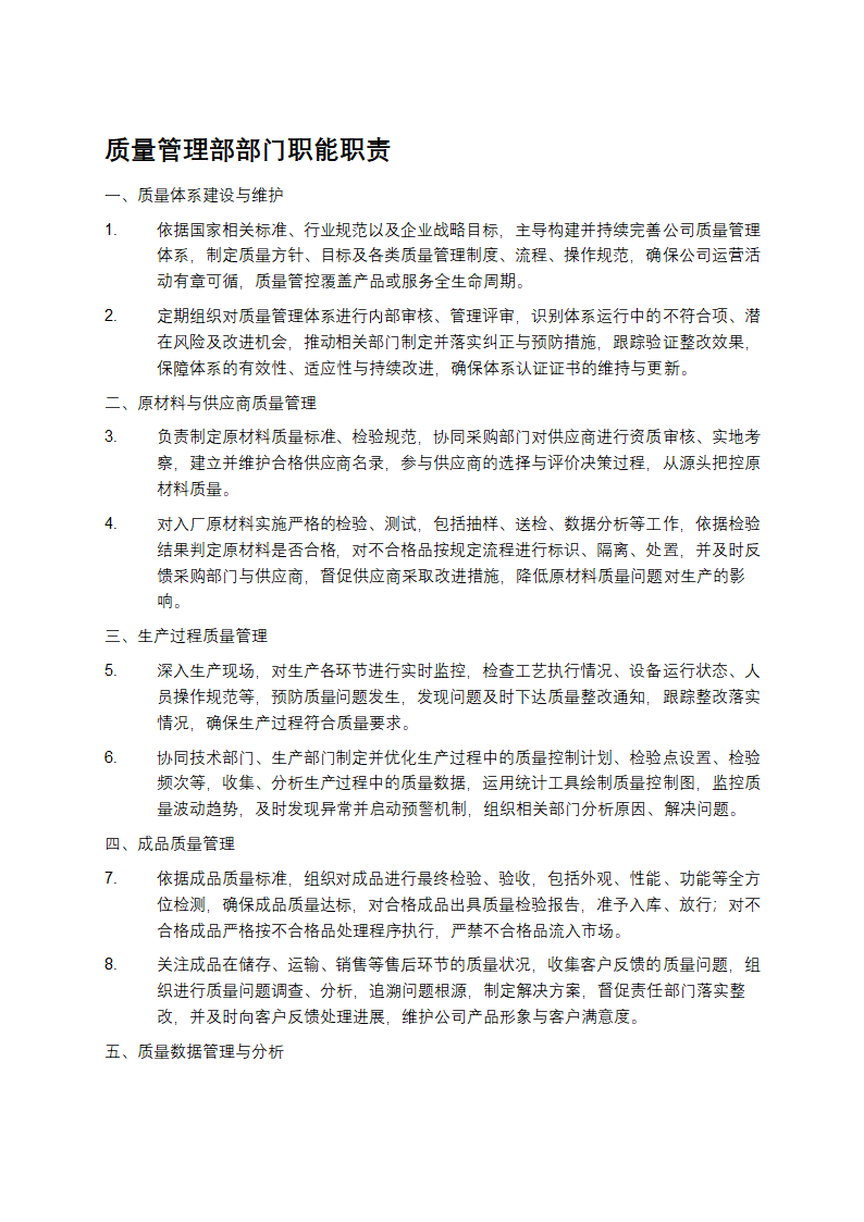 质量管理部部门职能职责