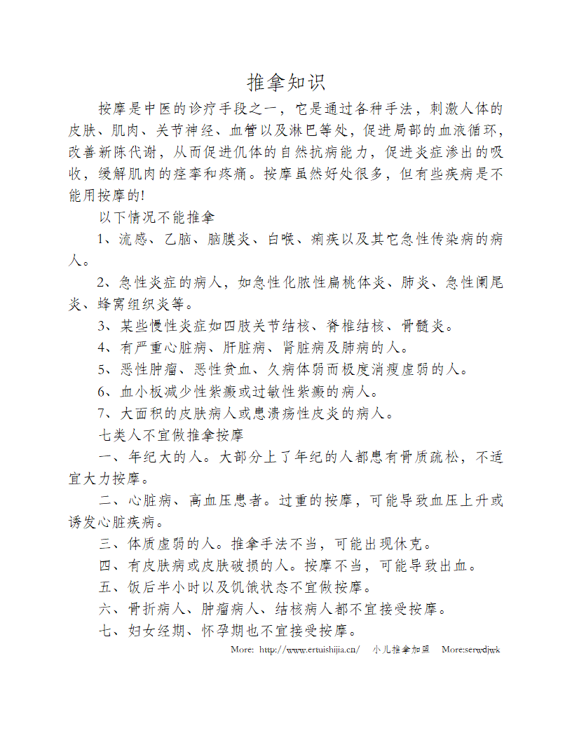 中医推拿 哪些疾病不能做推拿