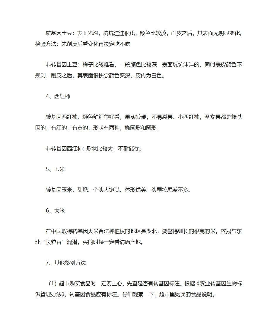 转基因与非转基因食物的区别第2页