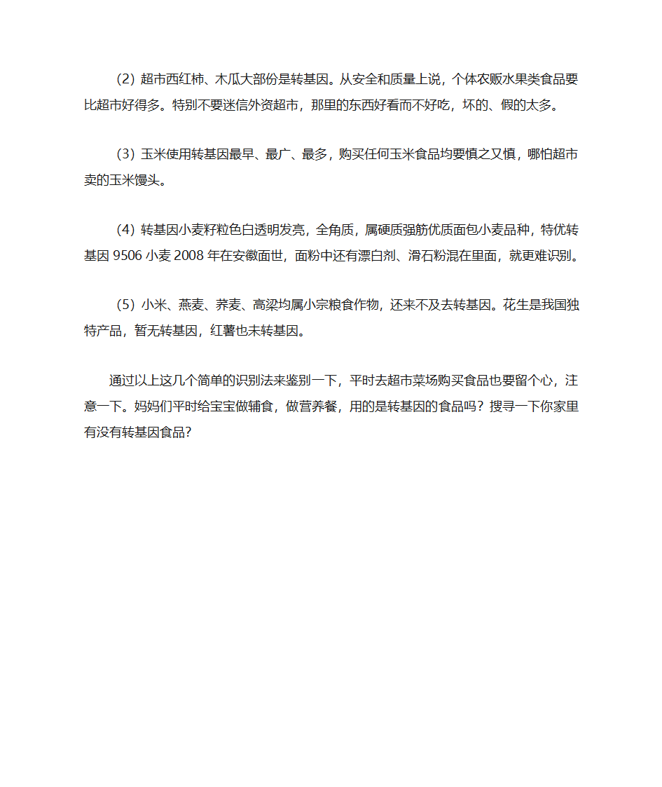 转基因与非转基因食物的区别第3页