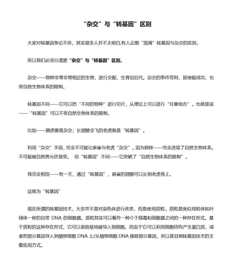 “杂交”与“转基因”区别