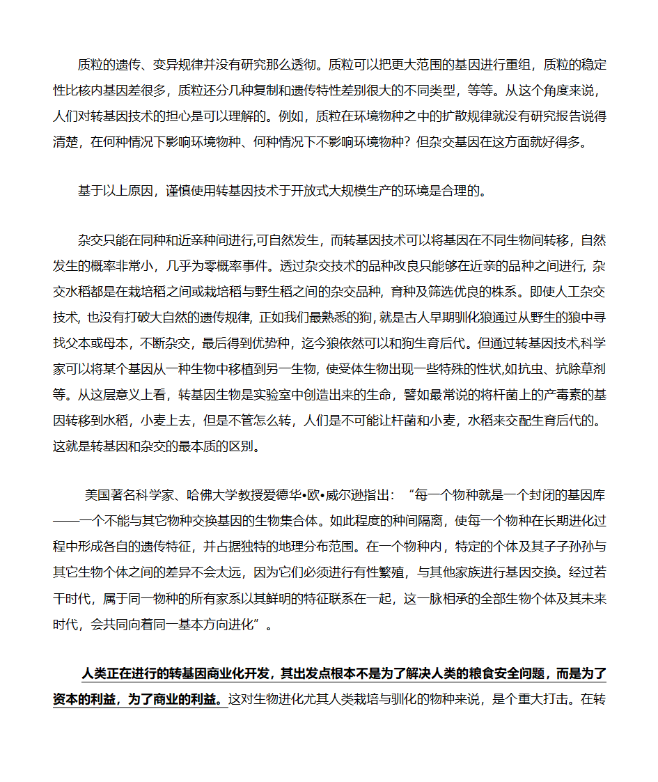 “杂交”与“转基因”区别第2页