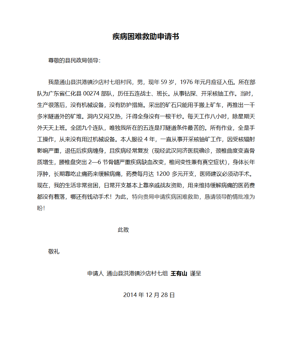 疾病困难救助申请书第1页