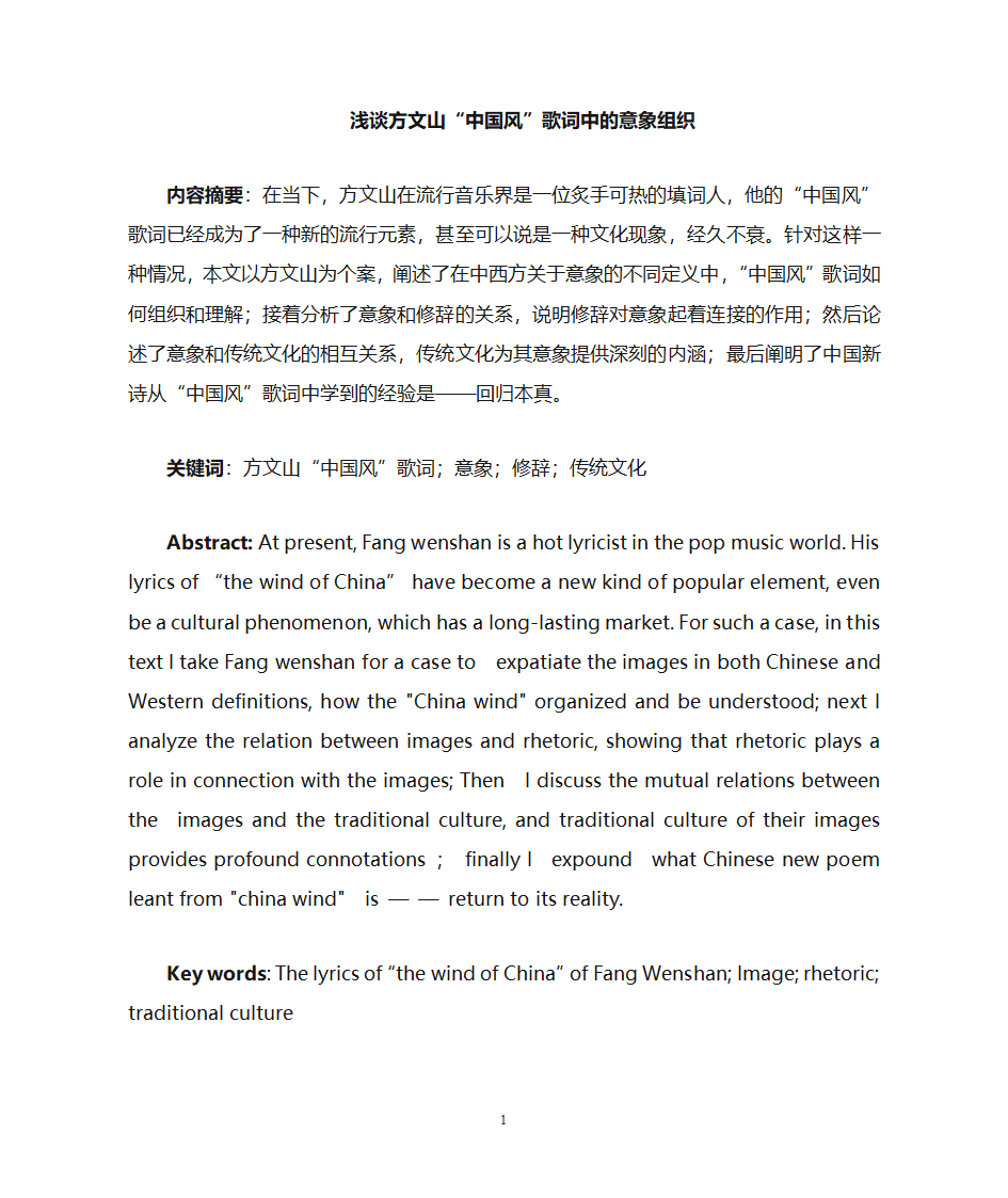 方文山中国风歌词研究第1页