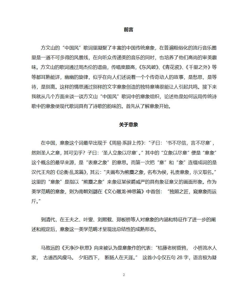 方文山中国风歌词研究第2页