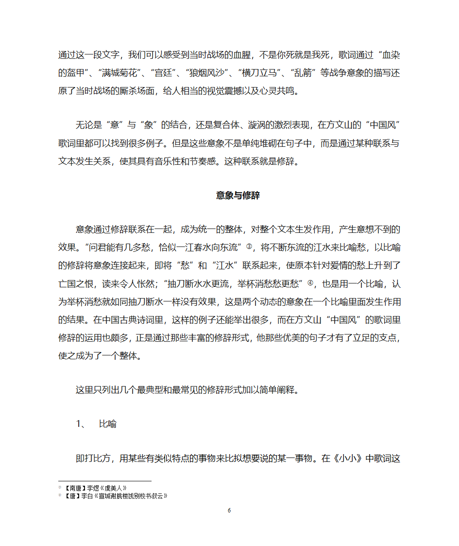 方文山中国风歌词研究第6页