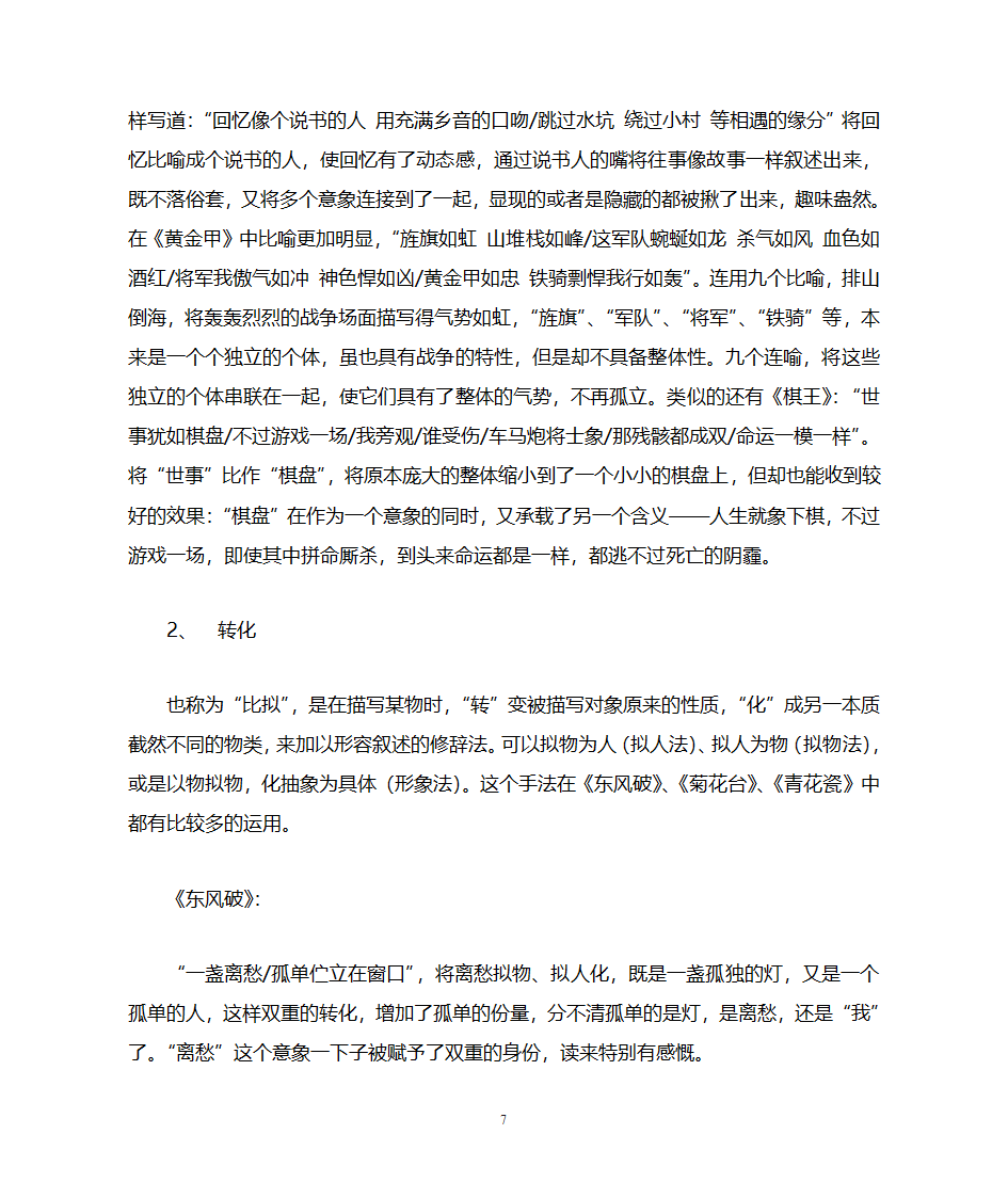 方文山中国风歌词研究第7页