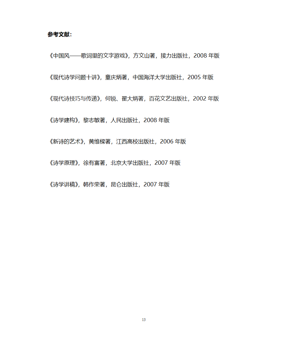 方文山中国风歌词研究第13页