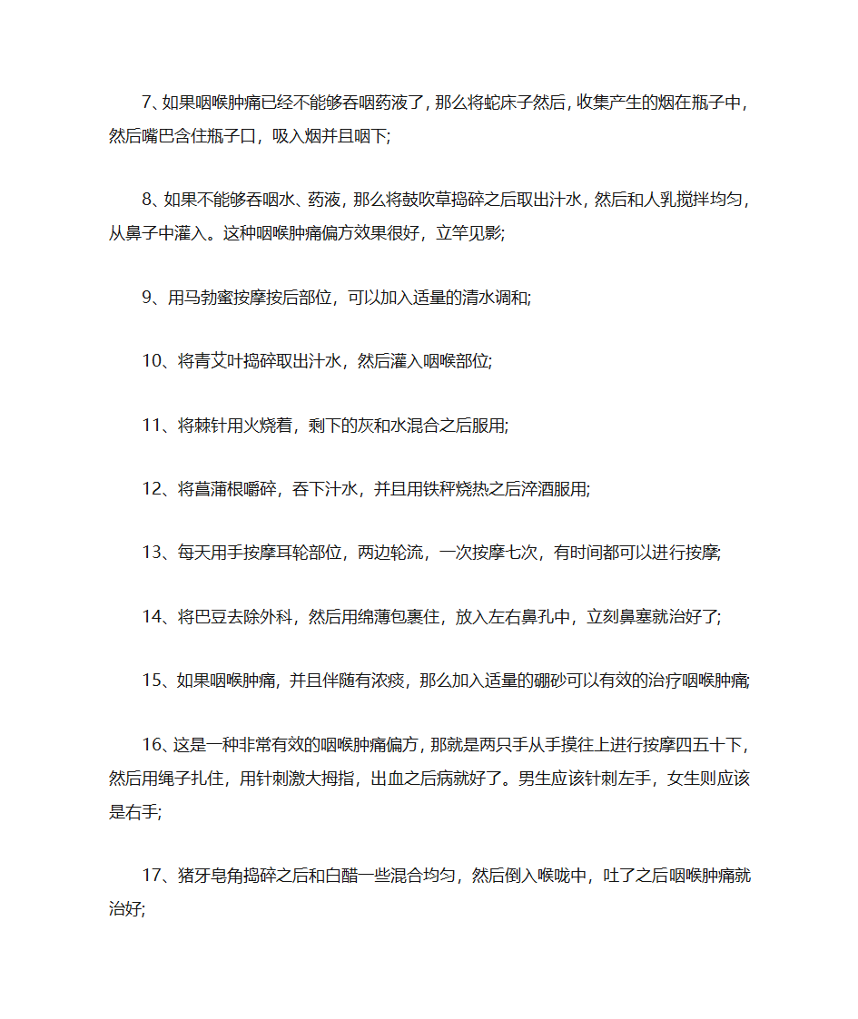 中医偏方治疗咽喉肿痛第2页