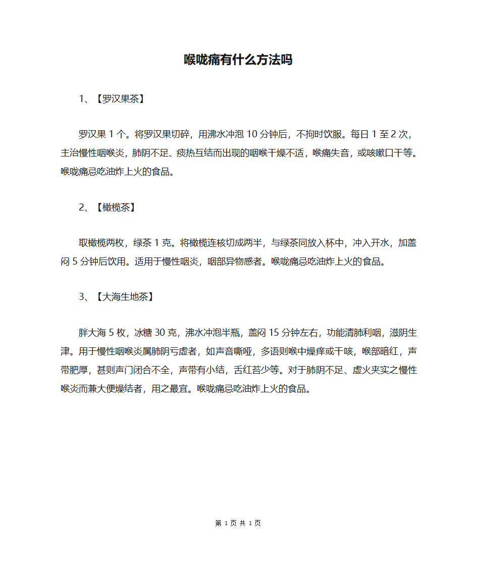 喉咙痛有什么方法吗第1页