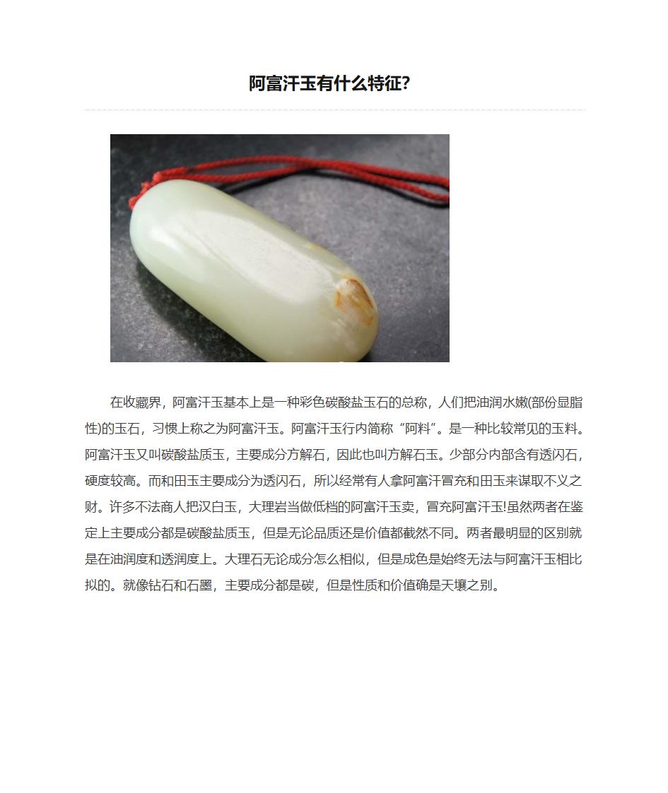 阿富汗玉有什么特征？第1页