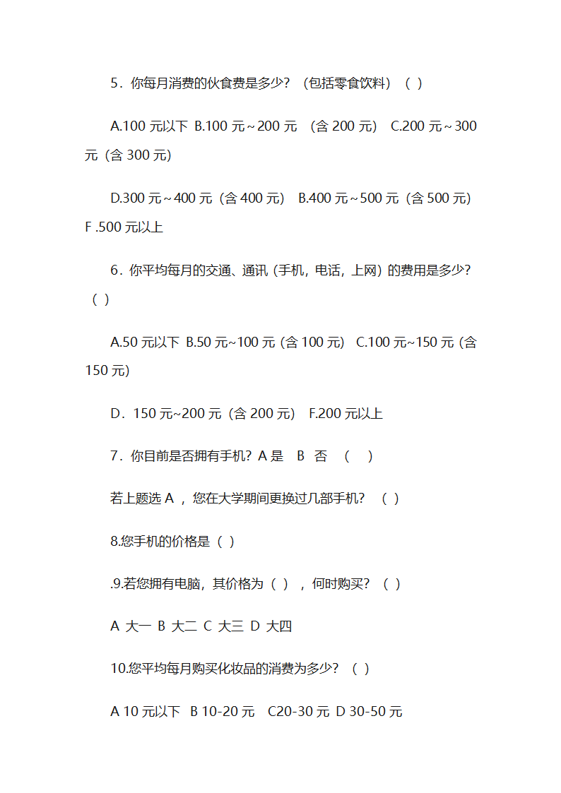 大学生消费情况调查问卷第2页