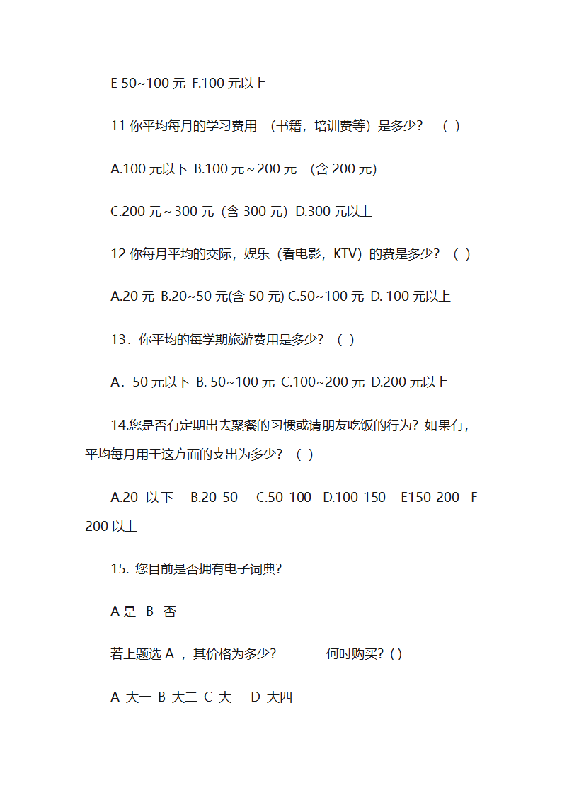 大学生消费情况调查问卷第3页