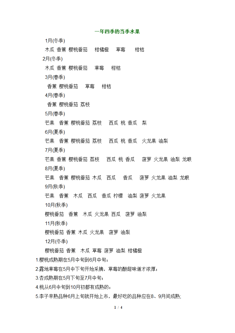 一年四季的当季水果