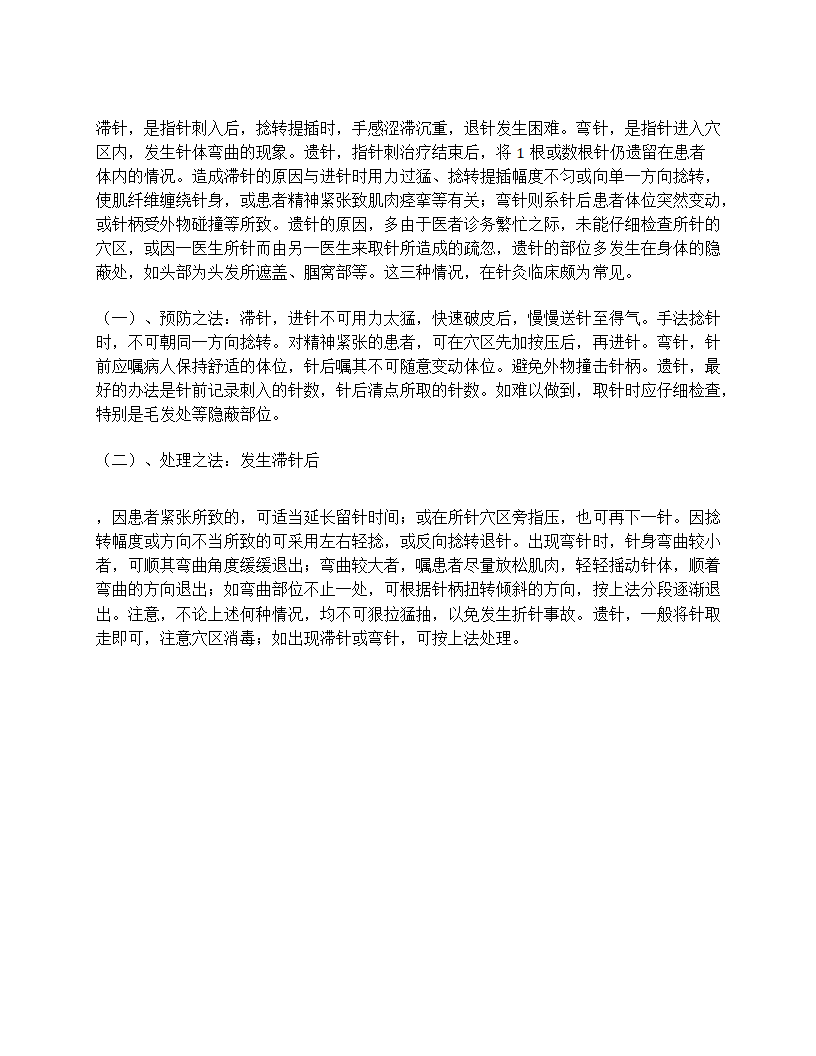 针灸常识：针灸的注意事项第4页