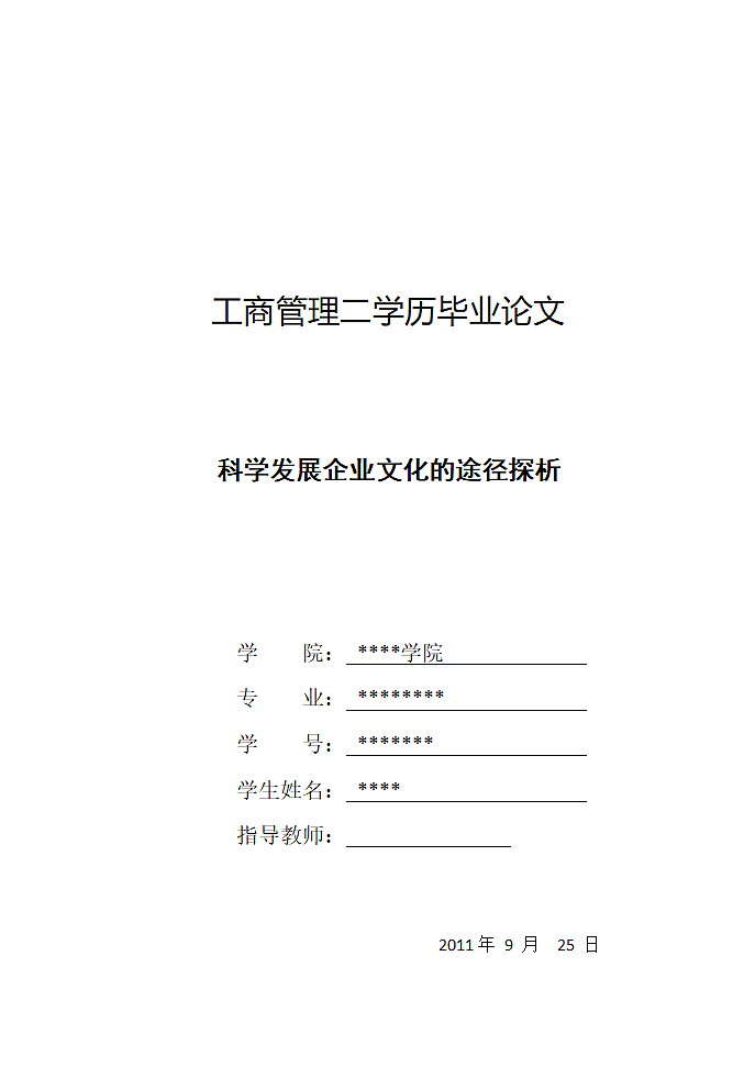 工商管理毕业论文：科学发展企业文化的途径探析.doc第1页