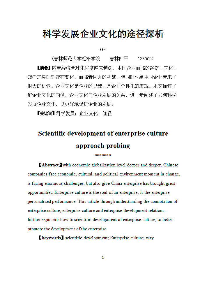 工商管理毕业论文：科学发展企业文化的途径探析.doc第2页