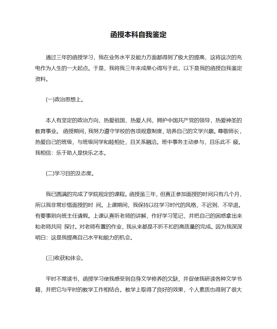 函授本科自我鉴定第1页