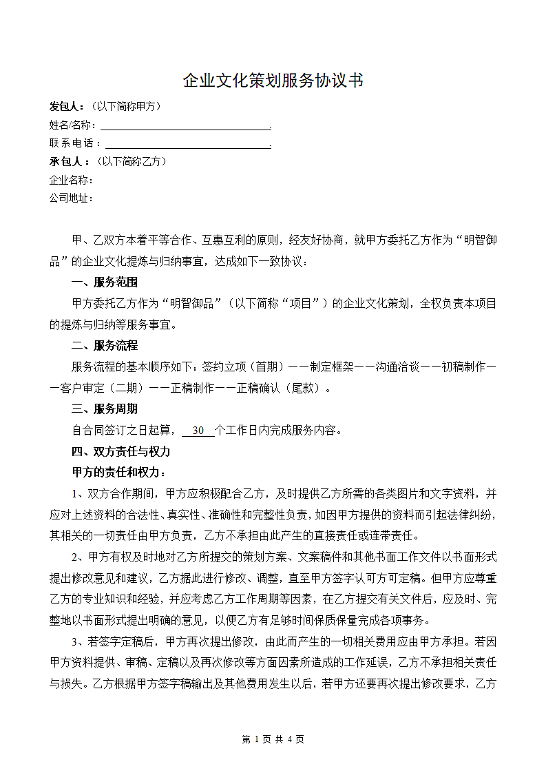 企业文化策划服务协议.docx第1页