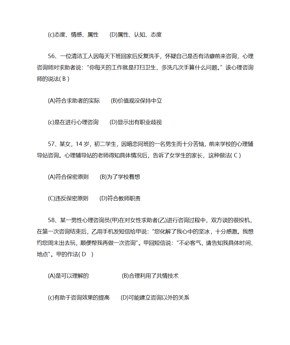 心理咨询与治疗习题第15页