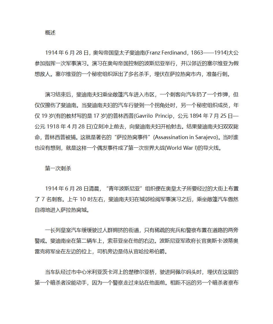 萨拉热窝事件刺杀细节：第一次刺杀未引起重视