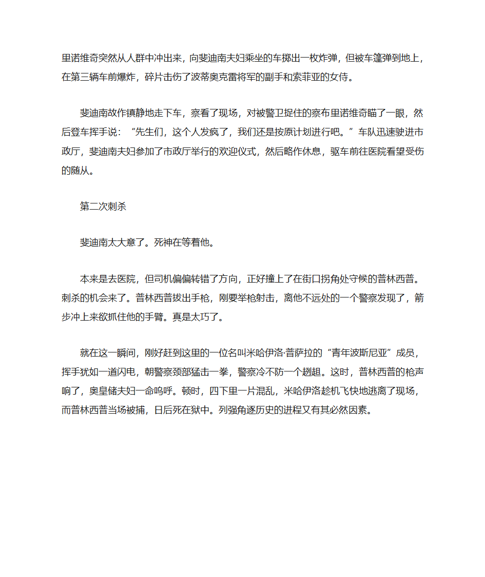 萨拉热窝事件刺杀细节：第一次刺杀未引起重视第2页