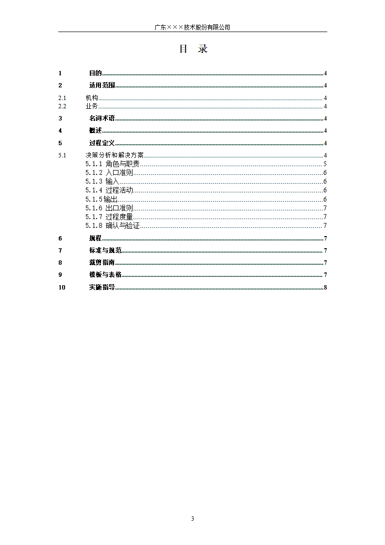 CMMI-决策分析和解决方案过程.docx第3页