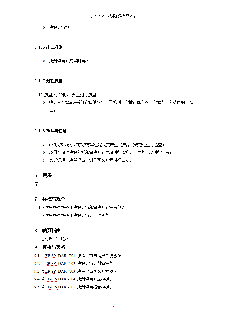 CMMI-决策分析和解决方案过程.docx第7页