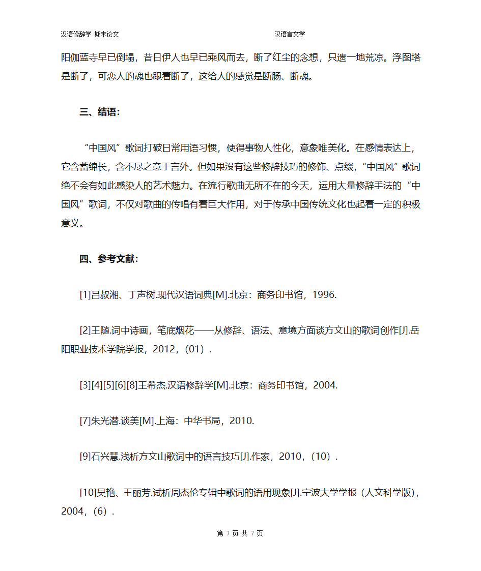 “中国风”歌词与修辞格的运用第7页