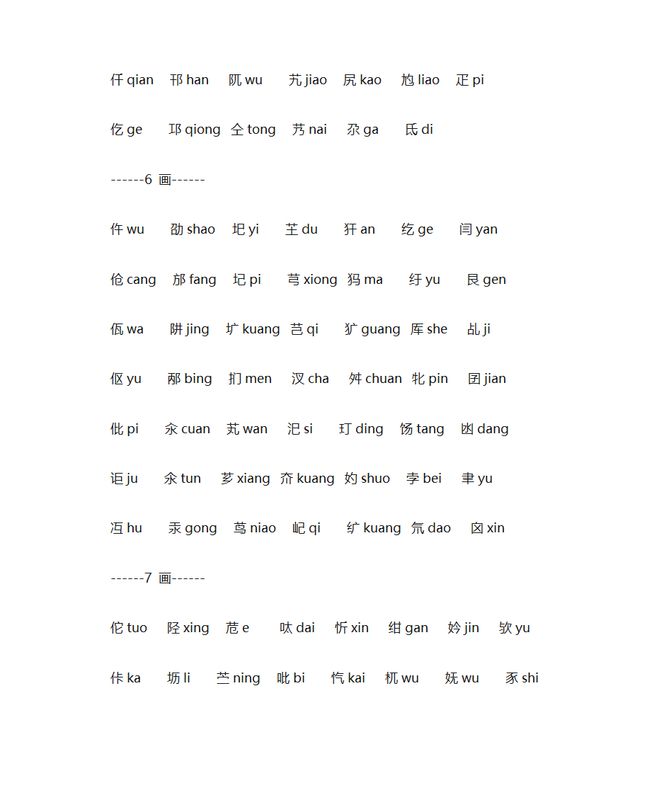 难读汉字查拼音表第2页