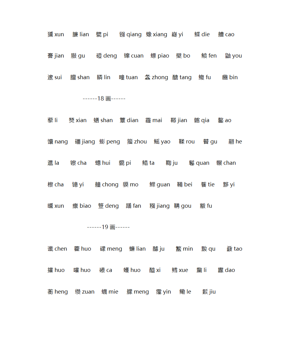 难读汉字查拼音表第19页