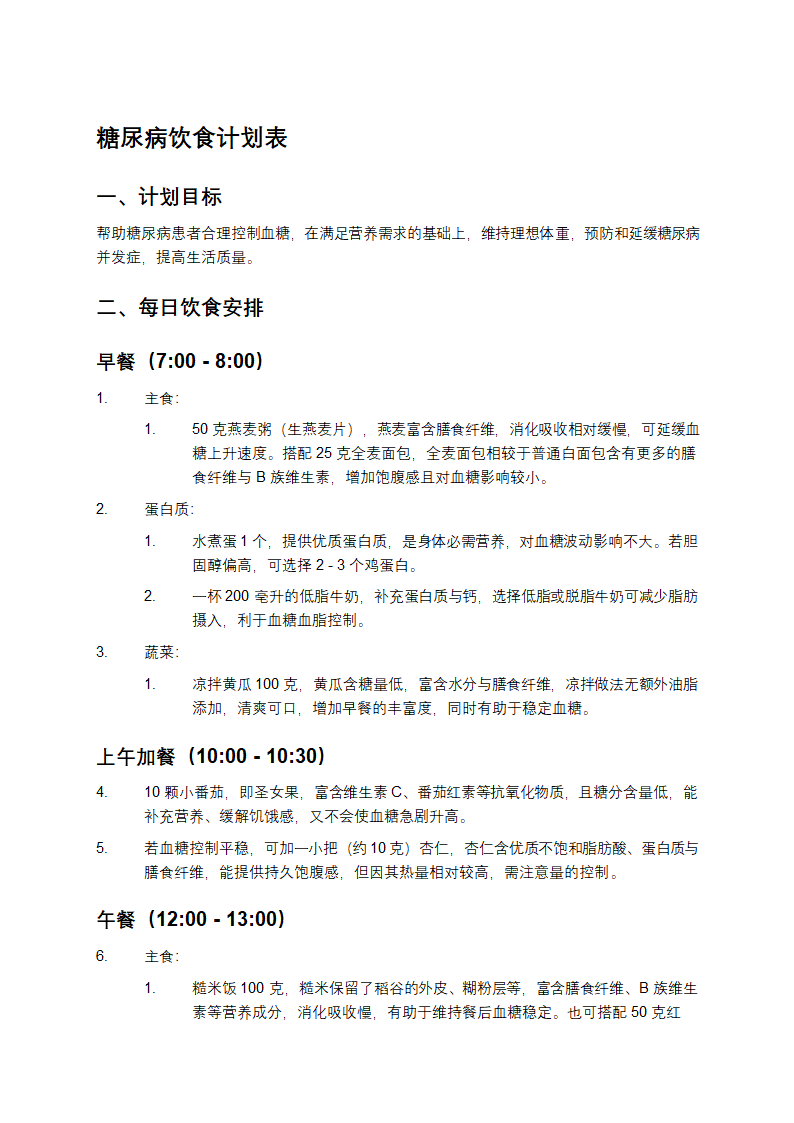 糖尿病饮食计划表第1页