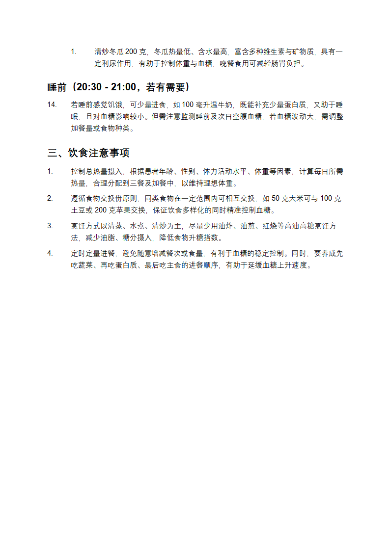 糖尿病饮食计划表第3页