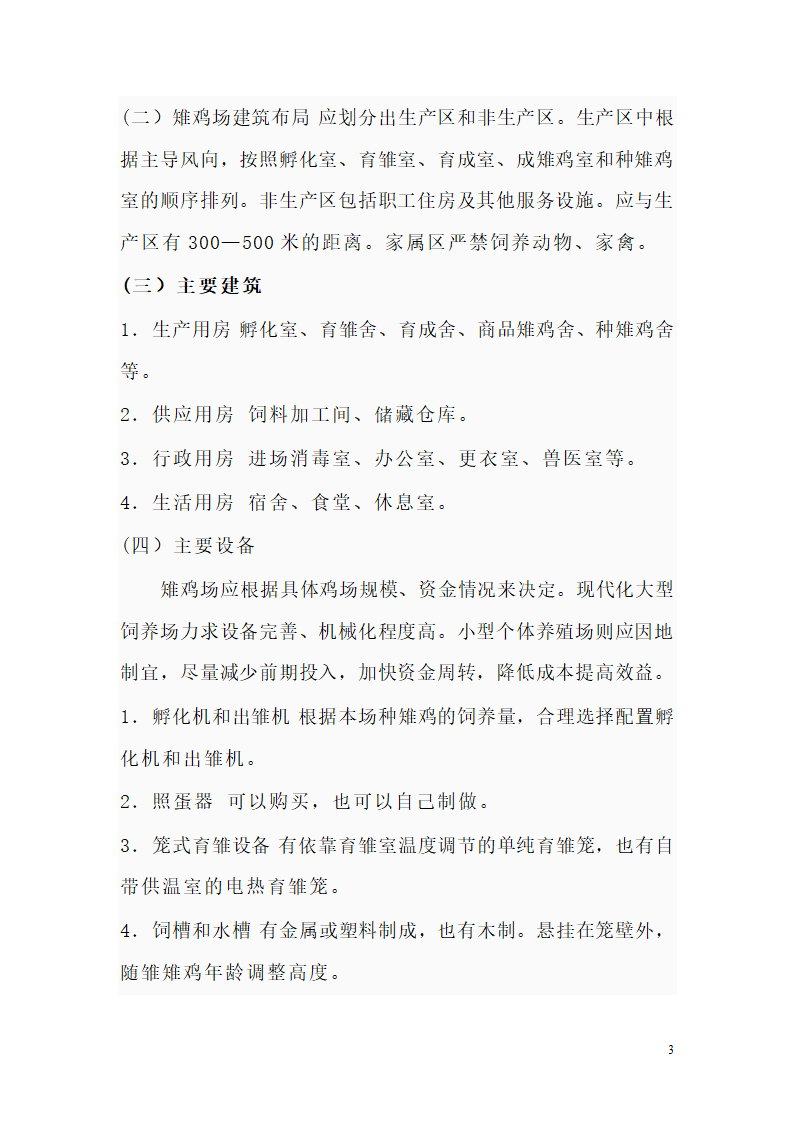 野山鸡的养殖饲养技术第3页