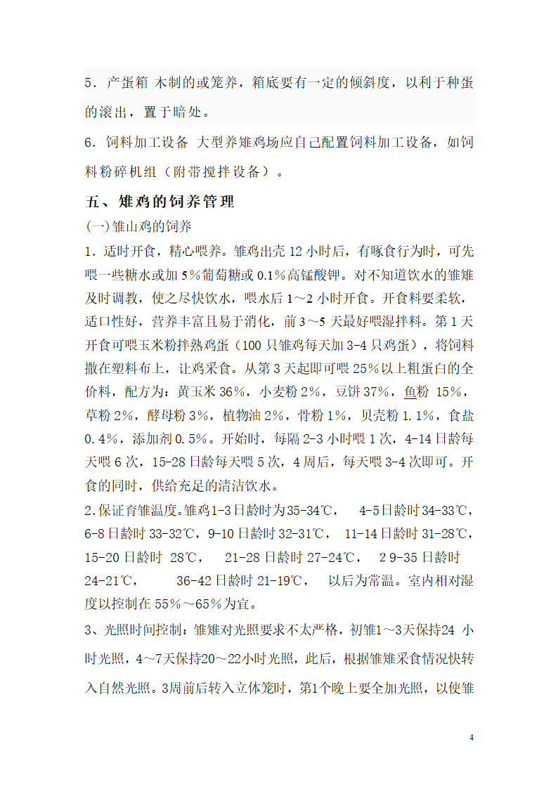 野山鸡的养殖饲养技术第4页