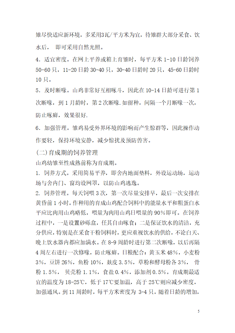 野山鸡的养殖饲养技术第5页