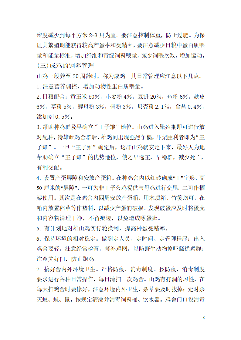 野山鸡的养殖饲养技术第6页