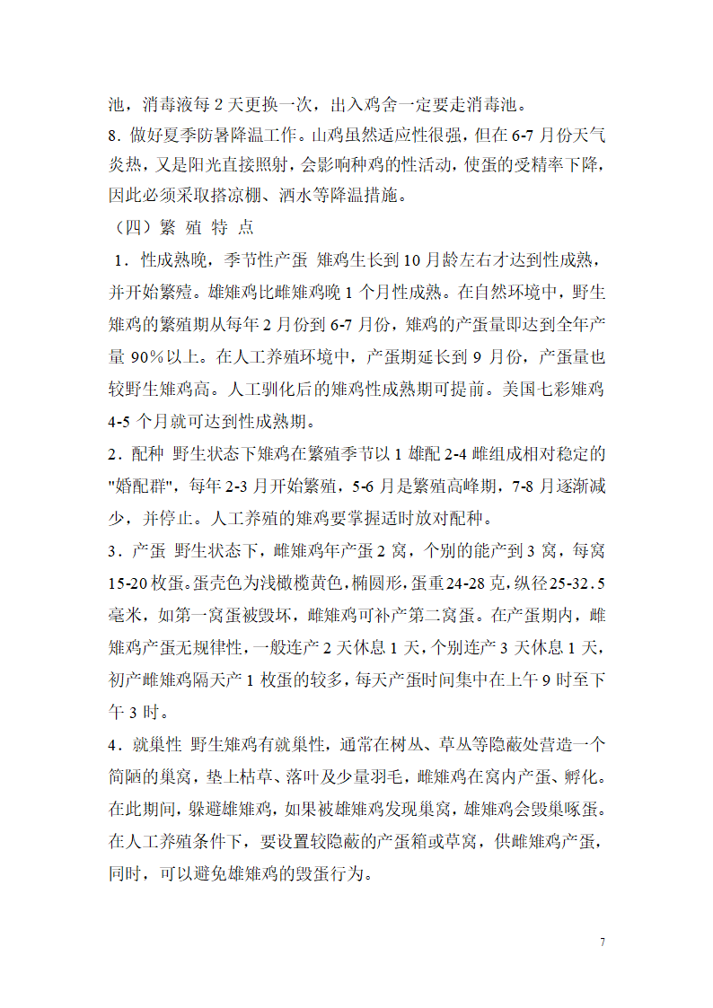 野山鸡的养殖饲养技术第7页