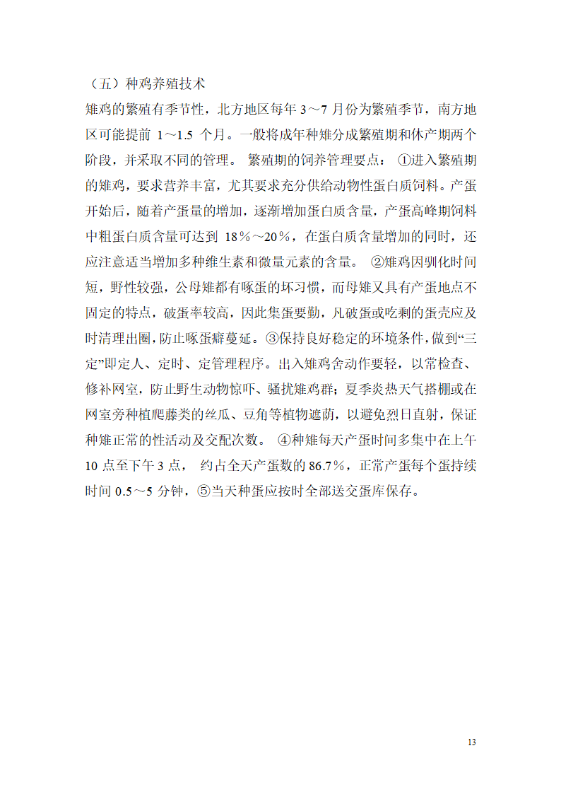 野山鸡的养殖饲养技术第13页