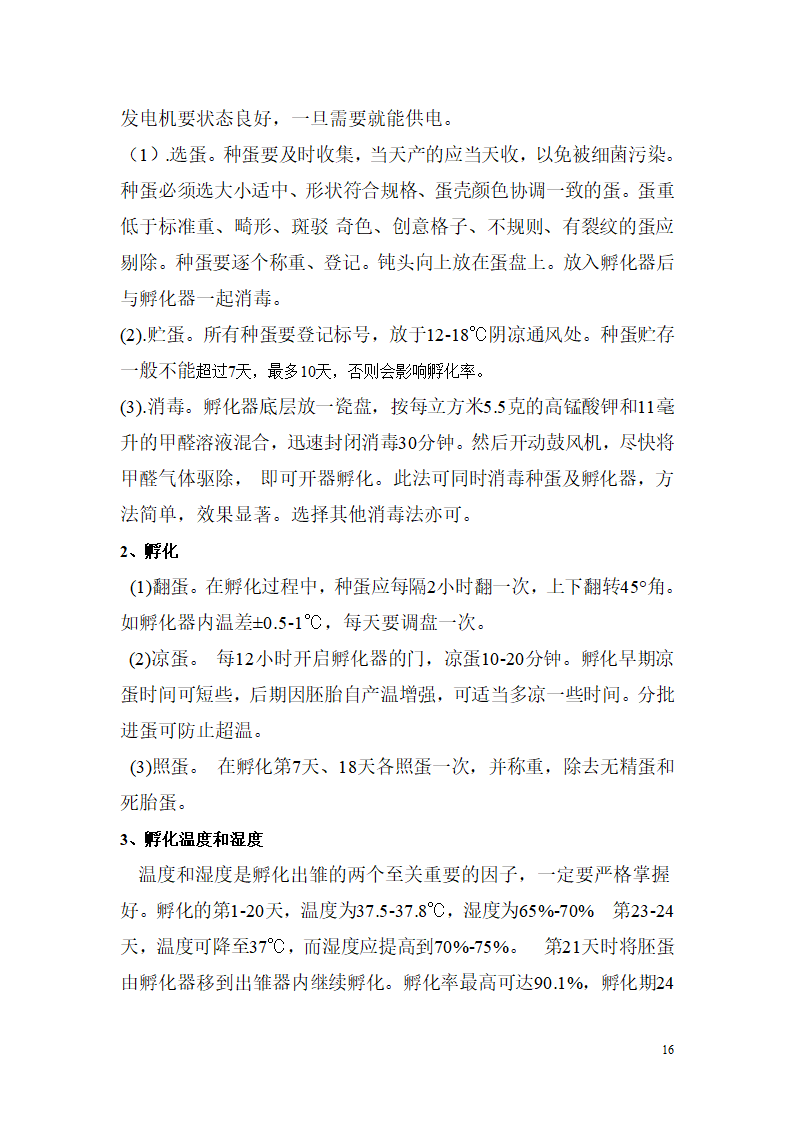 野山鸡的养殖饲养技术第16页