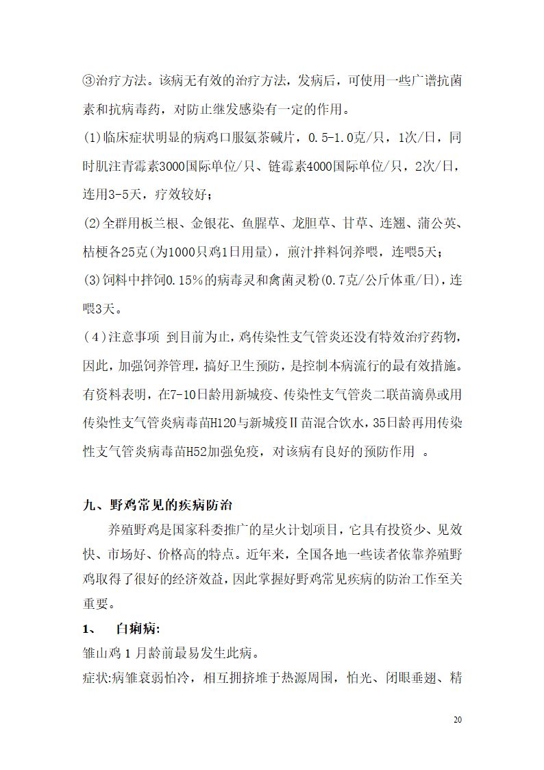 野山鸡的养殖饲养技术第20页