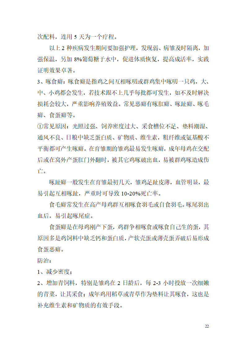 野山鸡的养殖饲养技术第22页