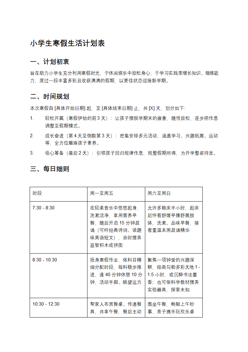 小学生寒假生活计划表第1页