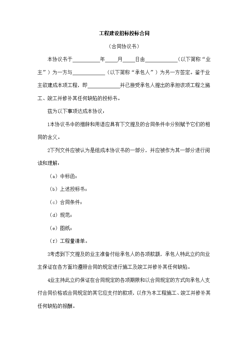 工程建设招标投标合同.docx第2页