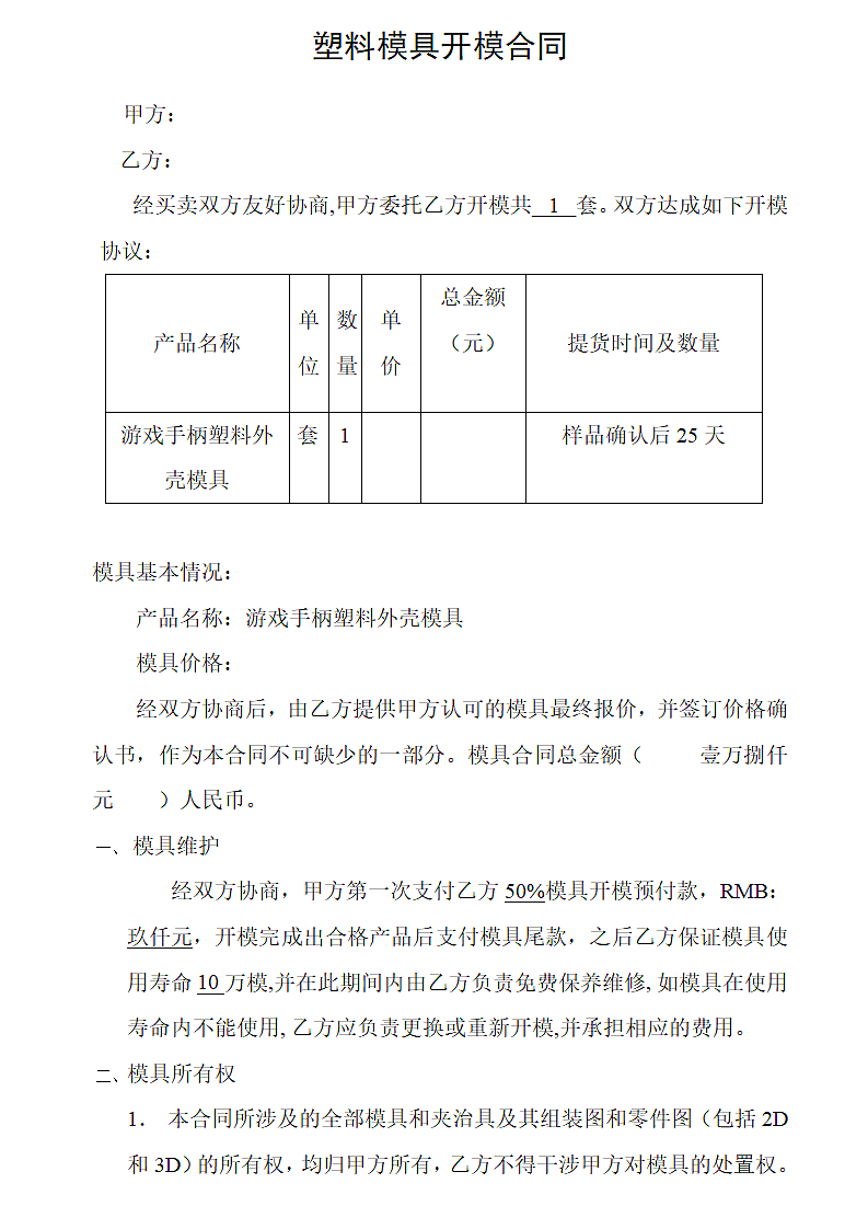 塑料模具开模合同.docx