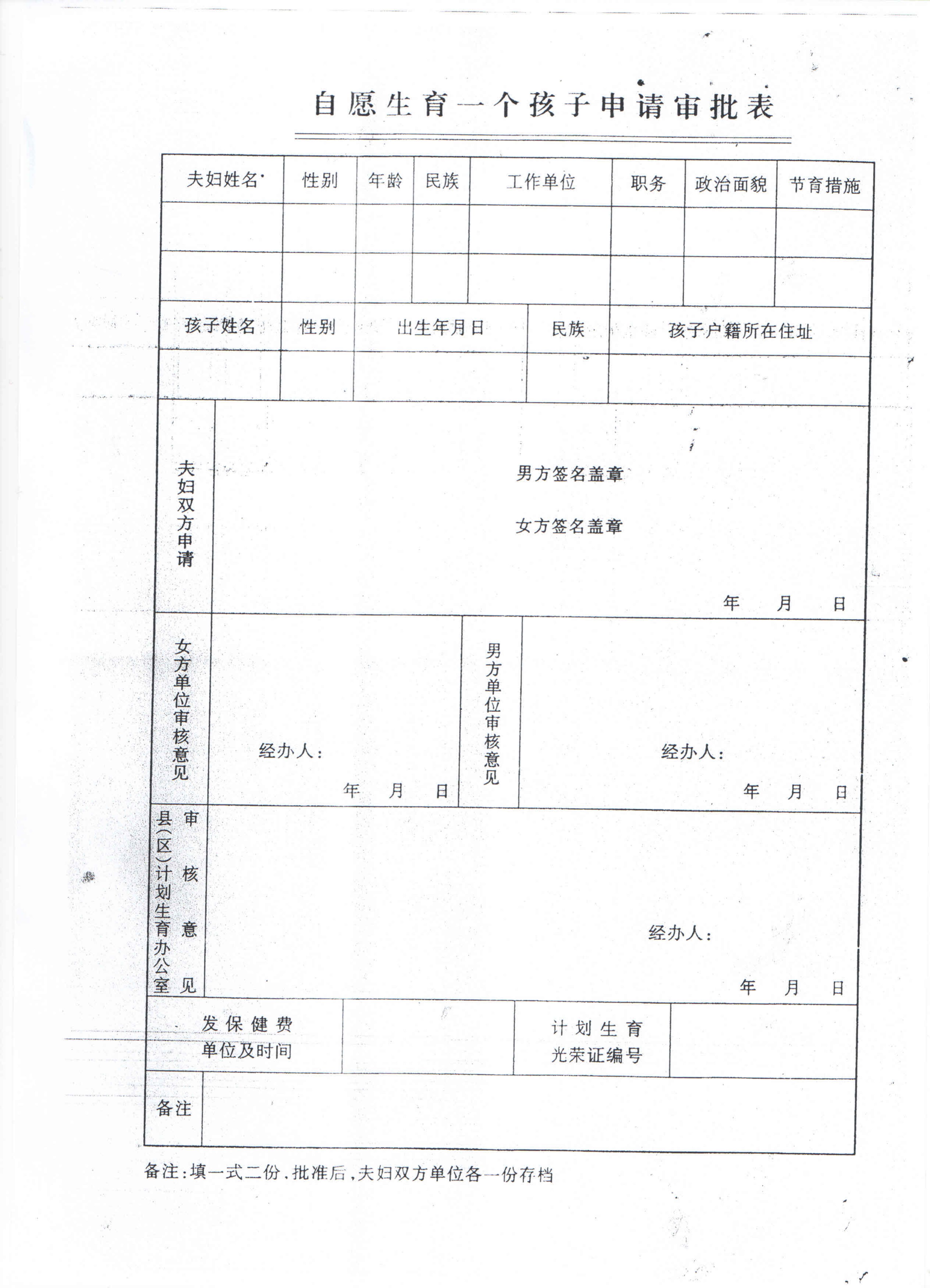 独生子女证申请表第1页