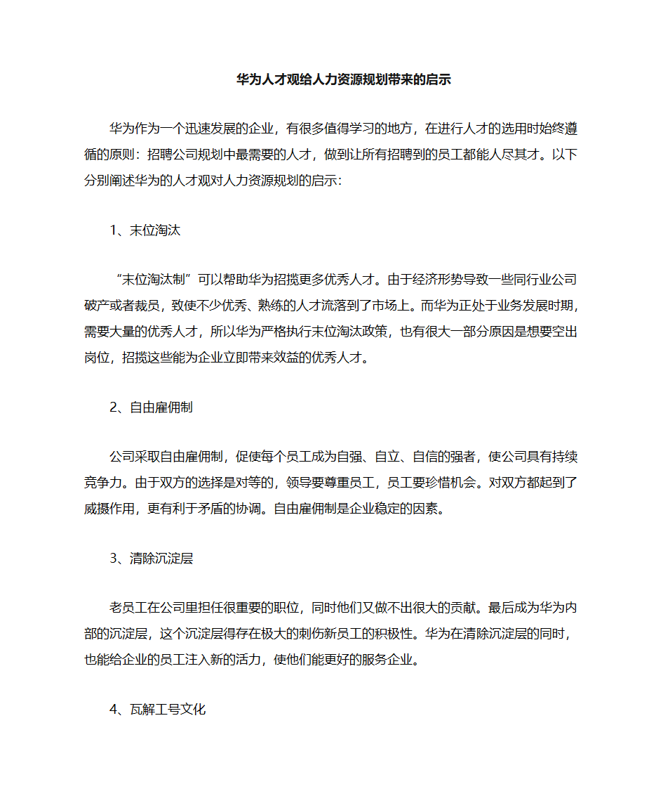 华为人才观的启示第1页